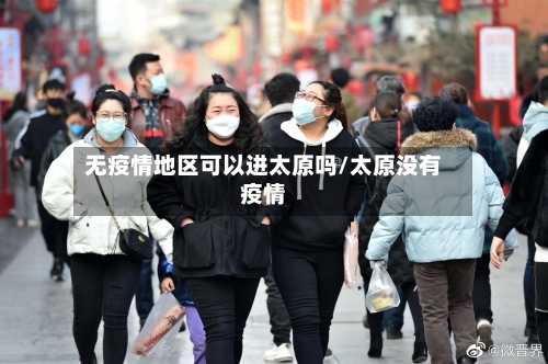 无疫情地区可以进太原吗/太原没有疫情-第1张图片