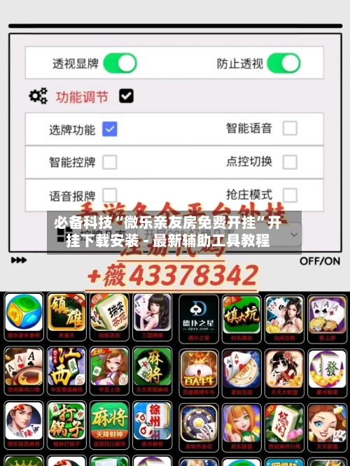 必备科技“微乐亲友房免费开挂”开挂下载安装 - 最新辅助工具教程-第1张图片