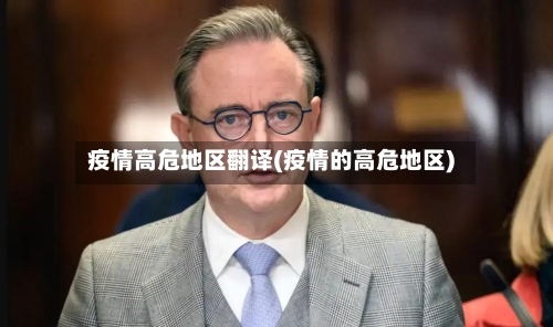 疫情高危地区翻译(疫情的高危地区)-第1张图片