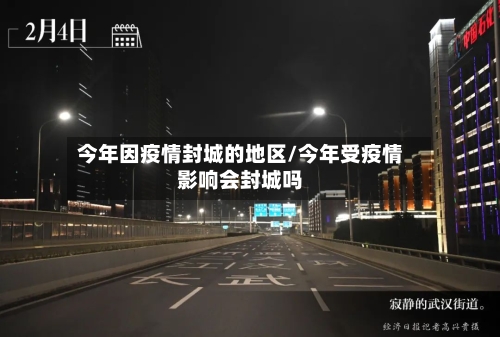 今年因疫情封城的地区/今年受疫情影响会封城吗-第1张图片