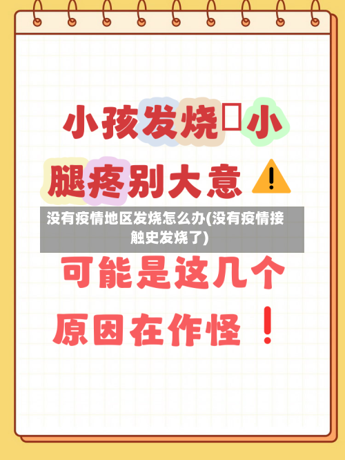 没有疫情地区发烧怎么办(没有疫情接触史发烧了)-第1张图片