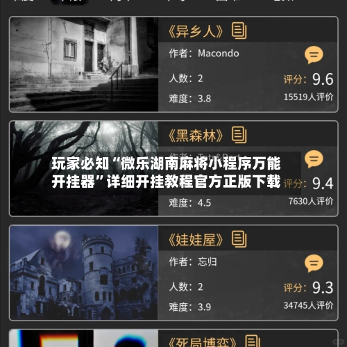 玩家必知“微乐湖南麻将小程序万能开挂器	”详细开挂教程官方正版下载-第1张图片