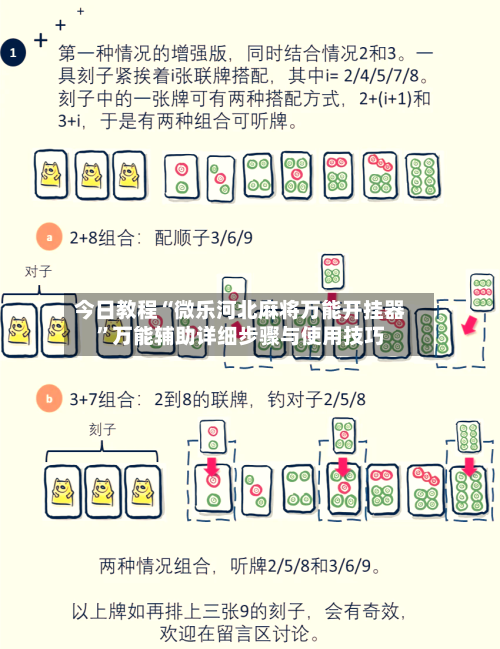 今日教程“微乐河北麻将万能开挂器”万能辅助详细步骤与使用技巧-第1张图片