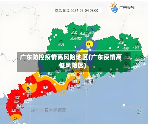 广东防控疫情高风险地区(广东疫情高低风险区)-第1张图片