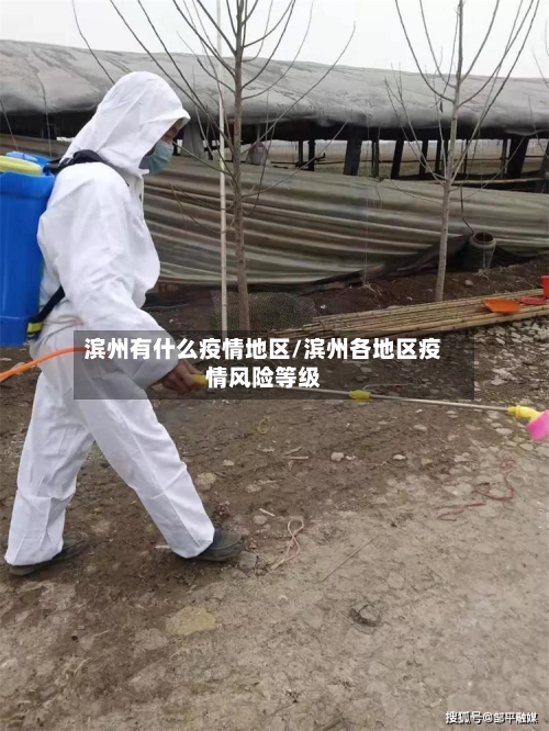 滨州有什么疫情地区/滨州各地区疫情风险等级-第1张图片