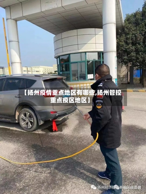 【扬州疫情重点地区有哪些,扬州管控重点疫区地区】-第1张图片