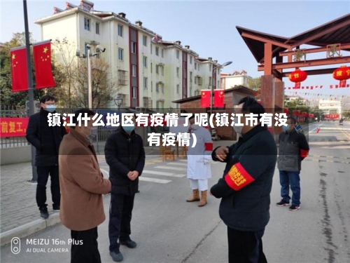镇江什么地区有疫情了呢(镇江市有没有疫情)-第1张图片