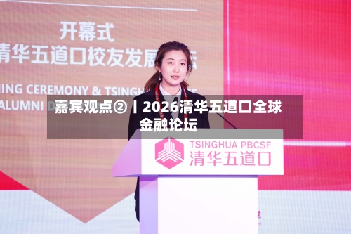 嘉宾观点②丨2026清华五道口全球金融论坛-第1张图片