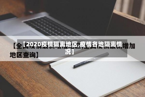 【2020疫情隔离地区,疫情各地隔离情况】-第1张图片