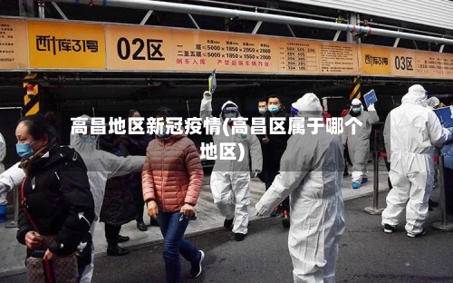 高昌地区新冠疫情(高昌区属于哪个地区)-第1张图片
