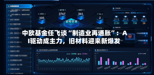 中欧基金任飞谈“制造业再通胀	”：AI驱动成主力，旧材料迎来新爆发-第1张图片