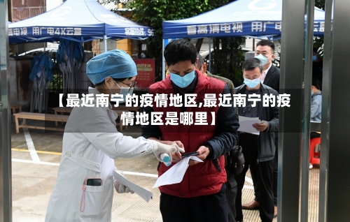 【最近南宁的疫情地区,最近南宁的疫情地区是哪里】-第1张图片