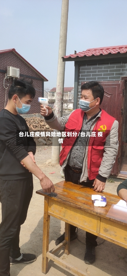 台儿庄疫情风险地区划分/台儿庄 疫情-第1张图片