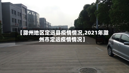 【滁州地区定远县疫情情况,2021年滁州市定远疫情情况】-第1张图片