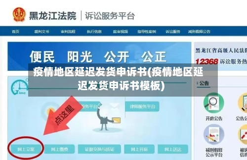 疫情地区延迟发货申诉书(疫情地区延迟发货申诉书模板)-第1张图片