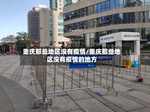 重庆那些地区没有疫情/重庆那些地区没有疫情的地方-第1张图片