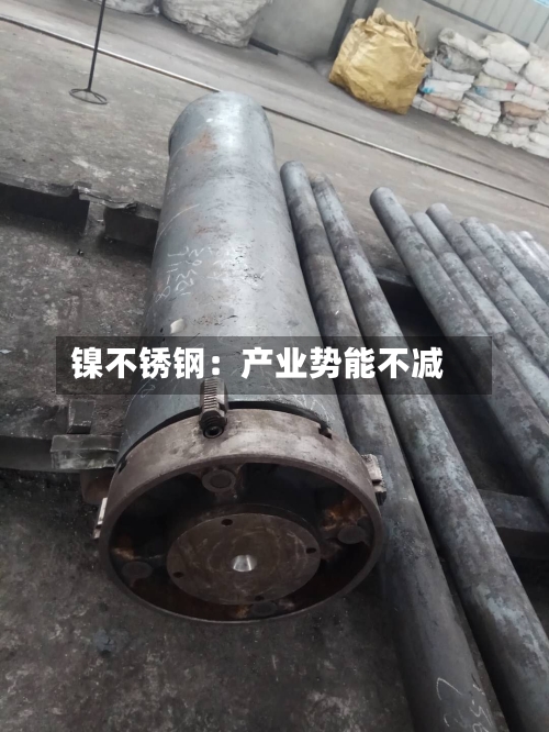 镍不锈钢:产业势能不减-第1张图片