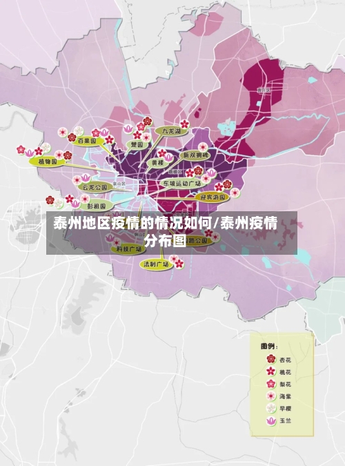 泰州地区疫情的情况如何/泰州疫情分布图-第1张图片