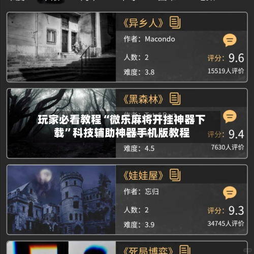 玩家必看教程“微乐麻将开挂神器下载	”科技辅助神器手机版教程-第1张图片