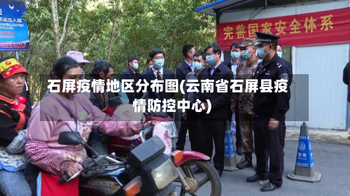 石屏疫情地区分布图(云南省石屏县疫情防控中心)-第1张图片