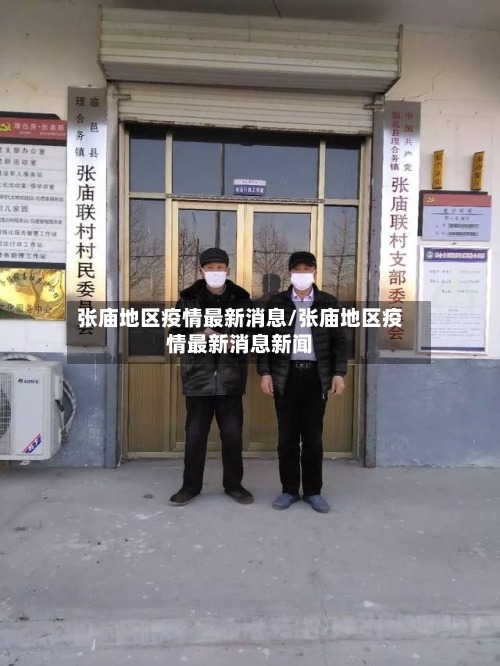张庙地区疫情最新消息/张庙地区疫情最新消息新闻-第1张图片