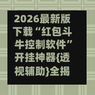 2026最新版下载“红包斗牛控制软件”开挂神器{透视辅助}全揭秘-第1张图片