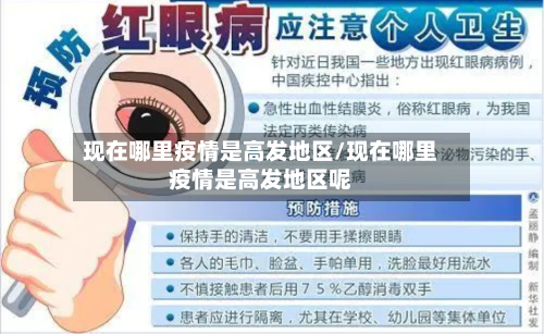现在哪里疫情是高发地区/现在哪里疫情是高发地区呢-第1张图片