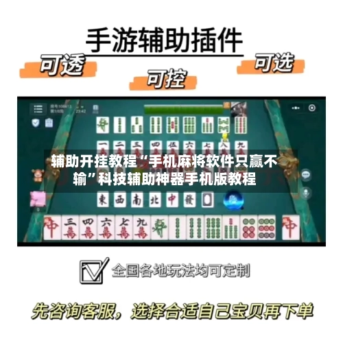 辅助开挂教程“手机麻将软件只赢不输	”科技辅助神器手机版教程-第1张图片