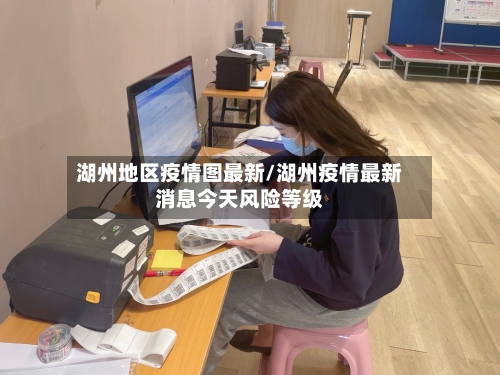 湖州地区疫情图最新/湖州疫情最新消息今天风险等级-第1张图片