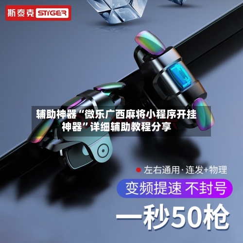 辅助神器“微乐广西麻将小程序开挂神器”详细辅助教程分享-第1张图片