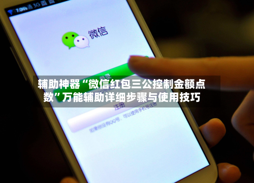 辅助神器“微信红包三公控制金额点数	”万能辅助详细步骤与使用技巧-第1张图片