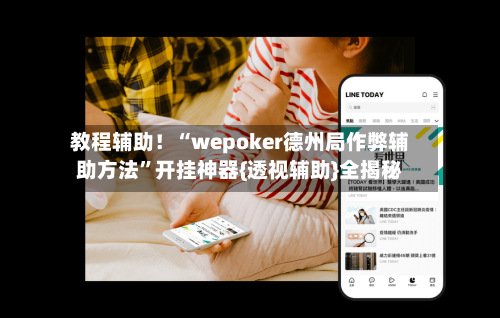 教程辅助！“wepoker德州局作弊辅助方法	”开挂神器{透视辅助}全揭秘-第1张图片