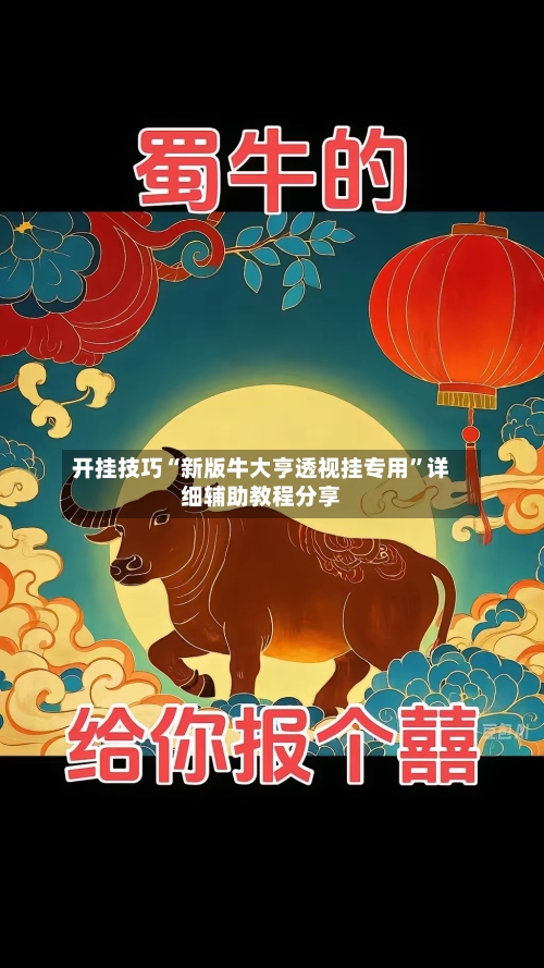 开挂技巧“新版牛大亨透视挂专用”详细辅助教程分享-第1张图片
