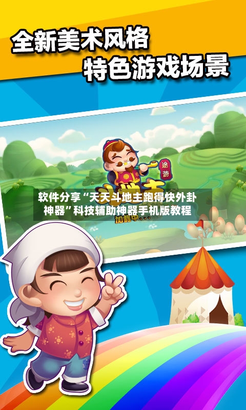 软件分享“天天斗地主跑得快外卦神器”科技辅助神器手机版教程-第1张图片