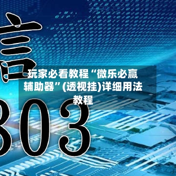 玩家必看教程“微乐必赢辅助器”(透视挂)详细用法教程-第1张图片
