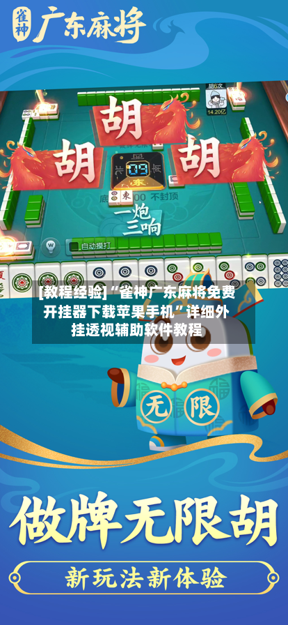 [教程经验]“雀神广东麻将免费开挂器下载苹果手机”详细外挂透视辅助软件教程-第1张图片