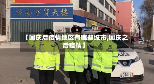 【国庆后疫情地区有哪些城市,国庆之后疫情】-第1张图片