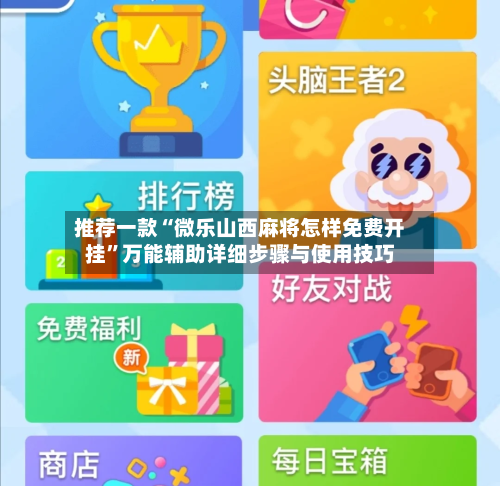 推荐一款“微乐山西麻将怎样免费开挂”万能辅助详细步骤与使用技巧-第1张图片