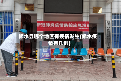 修水县哪个地区有疫情发生(修水疫情有几例)-第1张图片