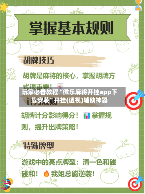玩家必看教程“微乐麻将开挂app下载安装	”开挂(透视)辅助神器-第1张图片