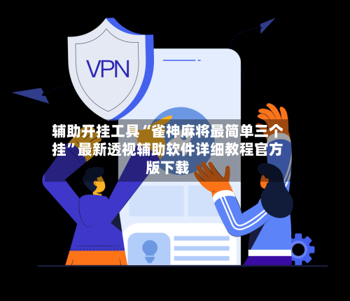 辅助开挂工具“雀神麻将最简单三个挂”最新透视辅助软件详细教程官方版下载-第1张图片