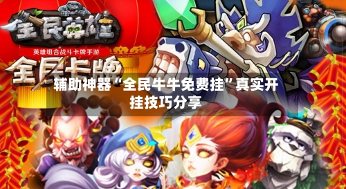 辅助神器“全民牛牛免费挂”真实开挂技巧分享-第1张图片