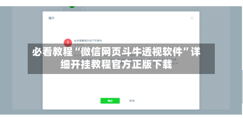 必看教程“微信网页斗牛透视软件”详细开挂教程官方正版下载-第1张图片