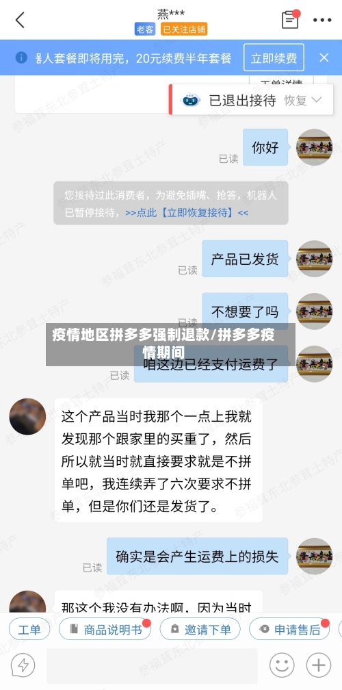 疫情地区拼多多强制退款/拼多多疫情期间-第1张图片