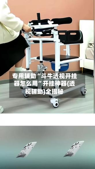 专用辅助“斗牛透视开挂器怎么用	”开挂神器{透视辅助}全揭秘-第1张图片
