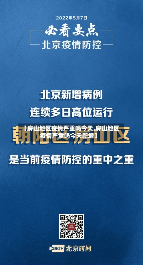 【房山地区疫情严重吗今天,房山地区疫情严重吗今天新增】-第1张图片