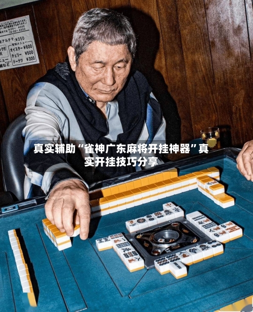 真实辅助“雀神广东麻将开挂神器”真实开挂技巧分享-第1张图片