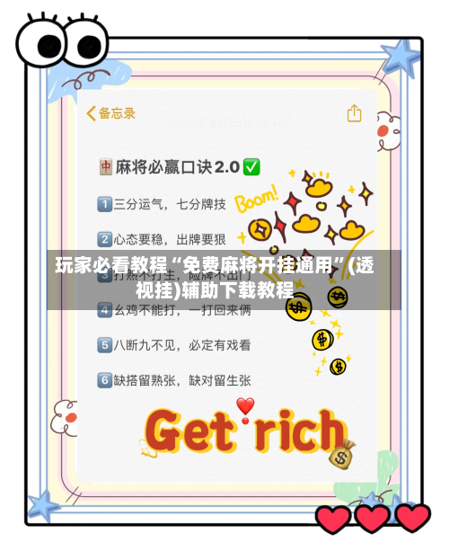 玩家必看教程“免费麻将开挂通用	”(透视挂)辅助下载教程-第1张图片