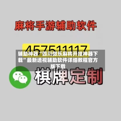 辅助神器“四川微乐麻将开挂神器下载”最新透视辅助软件详细教程官方版下载-第1张图片