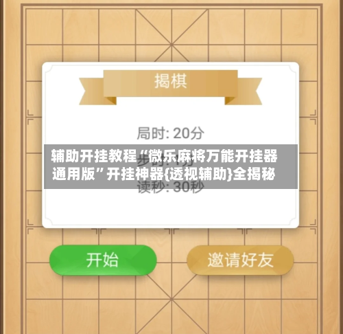 辅助开挂教程“微乐麻将万能开挂器通用版”开挂神器{透视辅助}全揭秘-第1张图片